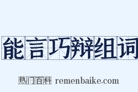 能言巧辩组词是什么意思的图片